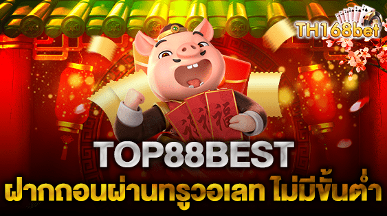 TOP88BEST แนะนำเกมสล็อตยอดนิยม ที่เหมาะกับมือใหม่